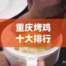 重庆烤鸡十大排行榜榜单揭晓!
