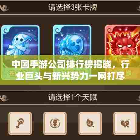 中国手游公司排行榜揭晓，行业巨头与新兴势力一网打尽！