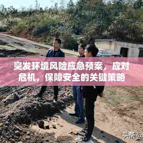突发环境风险应急预案，应对危机，保障安全的关键策略