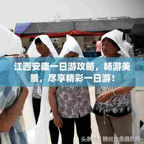 江西安康一日游攻略,畅游美景,尽享精彩一日游!