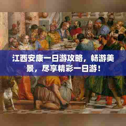 江西安康一日游攻略，畅游美景，尽享精彩一日游！