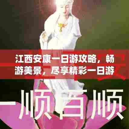 江西安康一日游攻略,畅游美景,尽享精彩一日游!