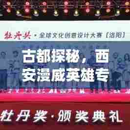 古都探秘，西安漫威英雄专题之旅