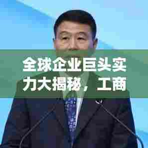 全球企业巨头实力大揭秘，工商世界500强排名重磅发布！
