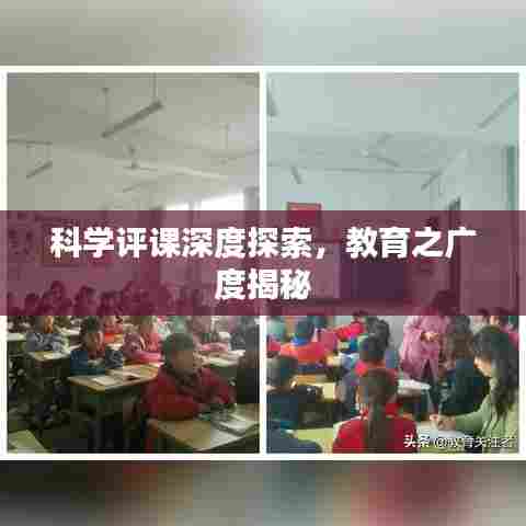 科学评课深度探索,教育之广度揭秘