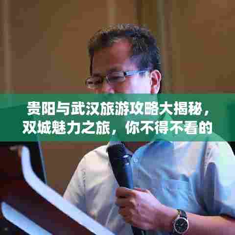 贵阳与武汉旅游攻略大揭秘,双城魅力之旅,你不得不看的旅行指南!