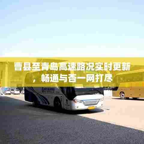 曹县至青岛高速路况实时更新,畅通与否一网打尽