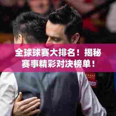 全球球赛大排名!揭秘赛事精彩对决榜单!
