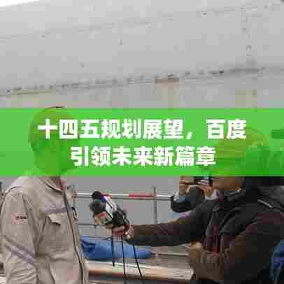 十四五规划展望，百度引领未来新篇章