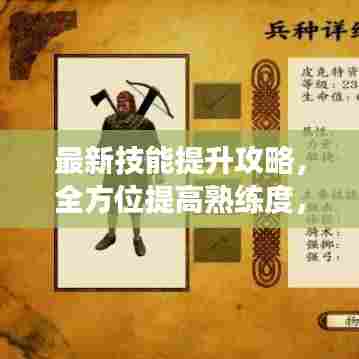 最新技能提升攻略，全方位提高熟练度，让你的技能更上一层楼！
