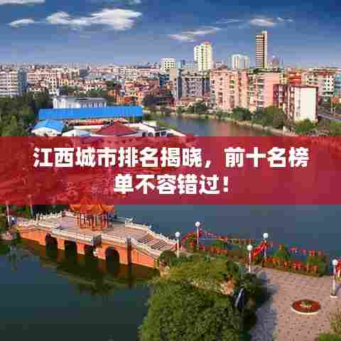江西城市排名揭晓，前十名榜单不容错过！