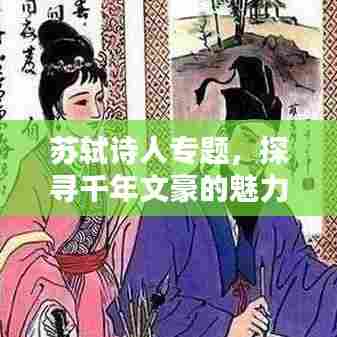 苏轼诗人专题，探寻千年文豪的魅力与传奇