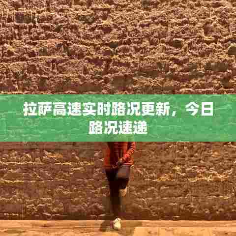 拉萨高速实时路况更新，今日路况速递