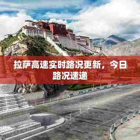 拉萨高速实时路况更新,今日路况速递