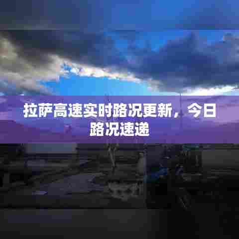 拉萨高速实时路况更新,今日路况速递