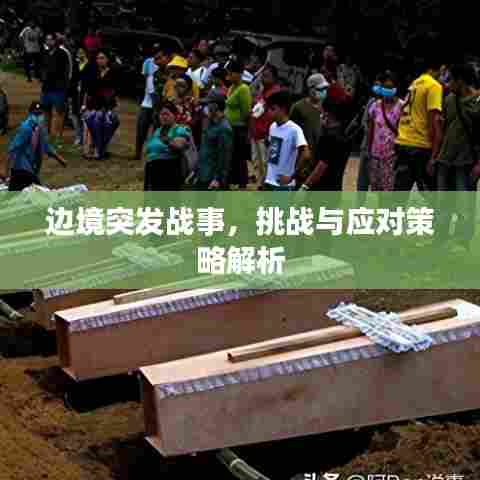 边境突发战事,挑战与应对策略解析