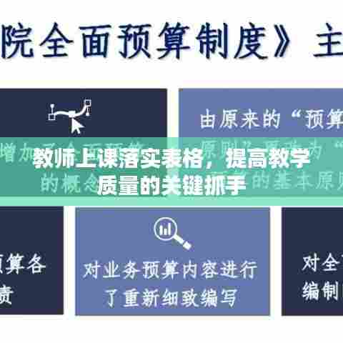 教师上课落实表格，提高教学质量的关键抓手