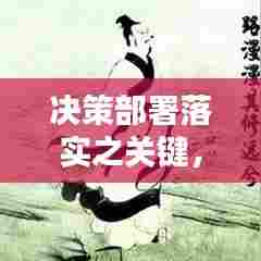 决策部署落实之关键,成语诠释重要性