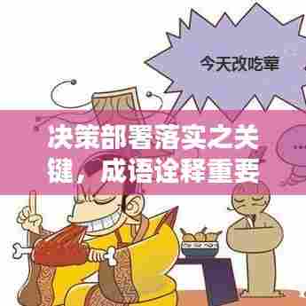 决策部署落实之关键,成语诠释重要性