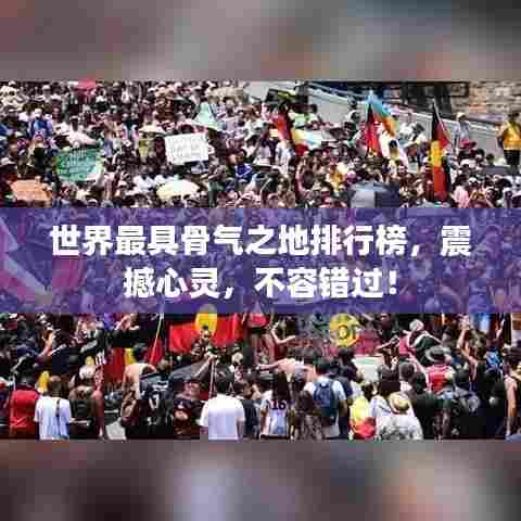 世界最具骨气之地排行榜，震撼心灵，不容错过！