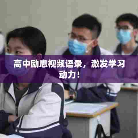 高中励志视频语录，激发学习动力！