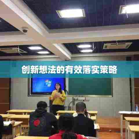 创新想法的有效落实策略