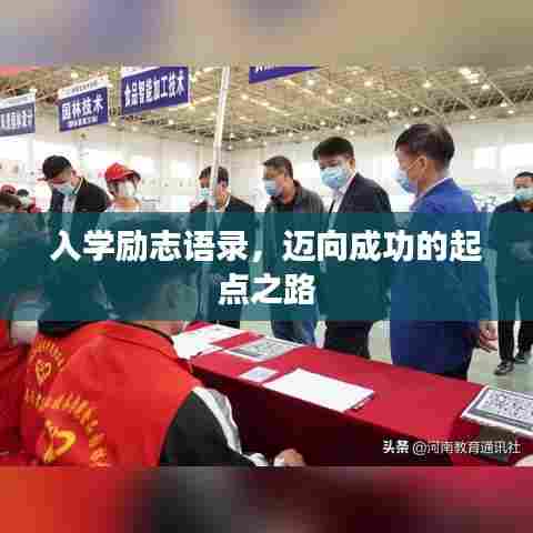 入学励志语录,迈向成功的起点之路