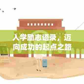 入学励志语录,迈向成功的起点之路