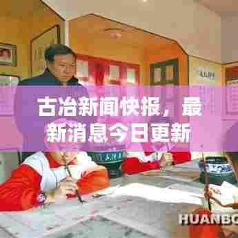 古冶新闻快报，最新消息今日更新