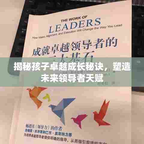 揭秘孩子卓越成长秘诀，塑造未来领导者天赋