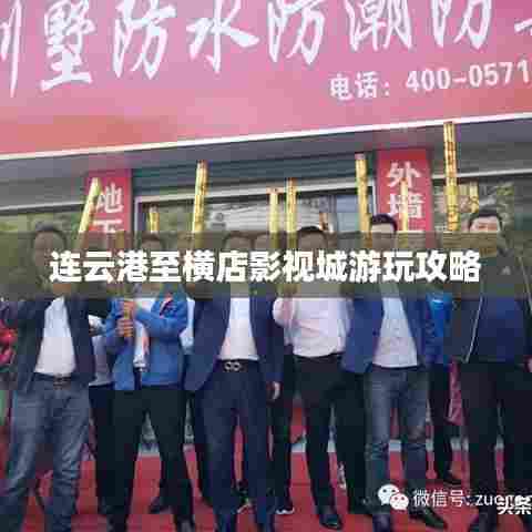 连云港至横店影视城游玩攻略