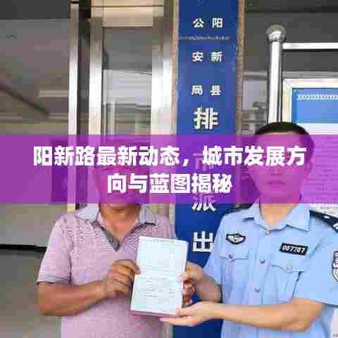 阳新路最新动态，城市发展方向与蓝图揭秘