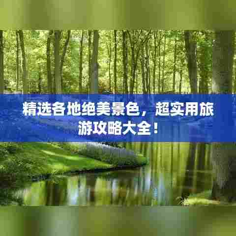 精选各地绝美景色，超实用旅游攻略大全！