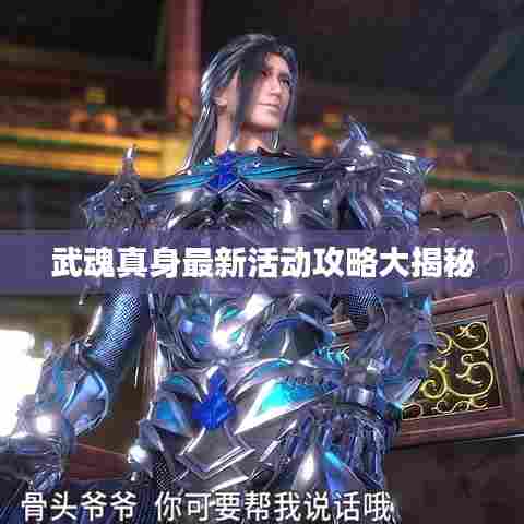 武魂真身最新活动攻略大揭秘