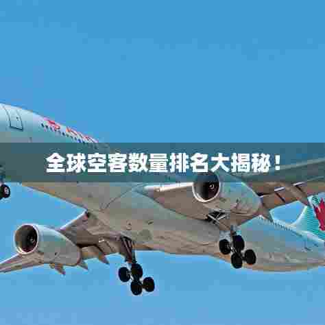 全球空客数量排名大揭秘!