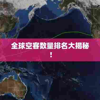 全球空客数量排名大揭秘!