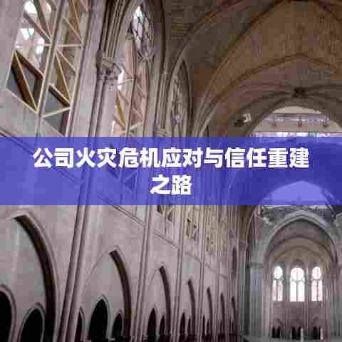 公司火灾危机应对与信任重建之路