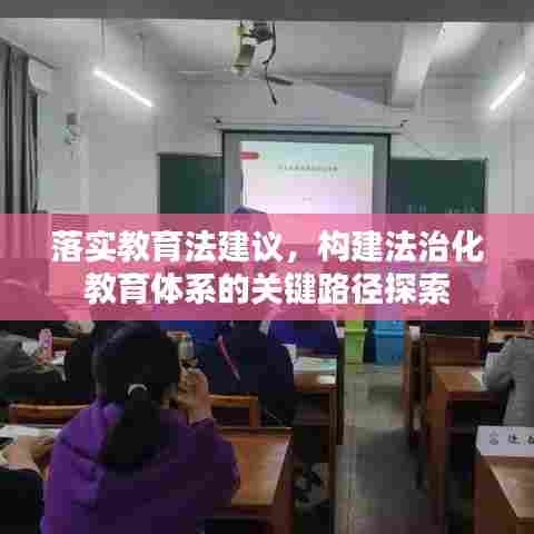 落实教育法建议，构建法治化教育体系的关键路径探索