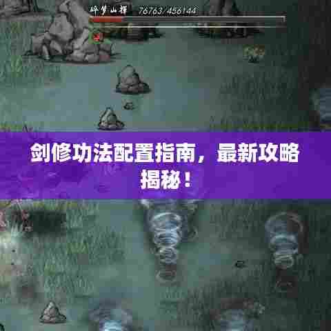 剑修功法配置指南，最新攻略揭秘！