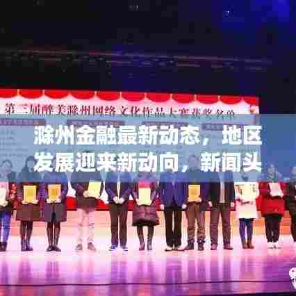 滁州金融最新动态，地区发展迎来新动向，新闻头条揭秘金融新篇章