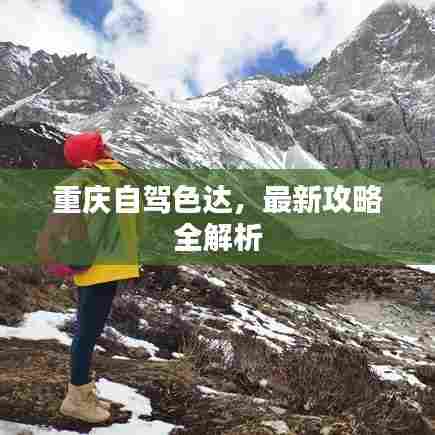 重庆自驾色达，最新攻略全解析