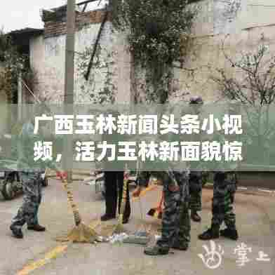 广西玉林新闻头条小视频，活力玉林新面貌惊艳亮相