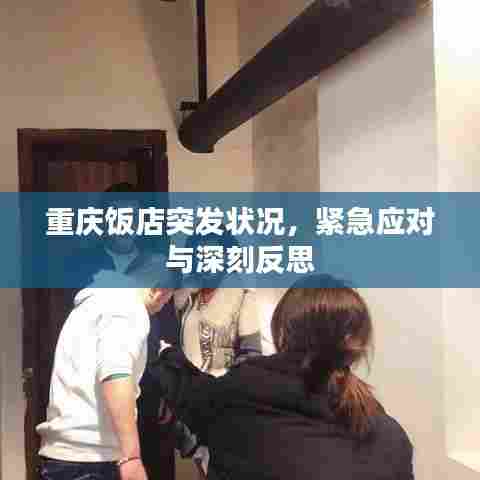 重庆饭店突发状况,紧急应对与深刻反思