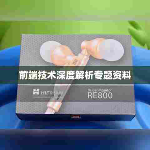 前端技术深度解析专题资料