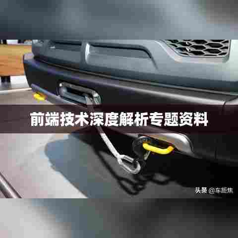 前端技术深度解析专题资料