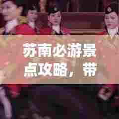 苏南必游景点攻略,带你玩转这片神秘之地!