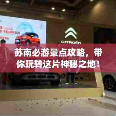 苏南必游景点攻略,带你玩转这片神秘之地!