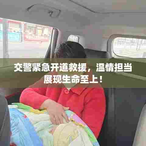 交警紧急开道救援，温情担当展现生命至上！