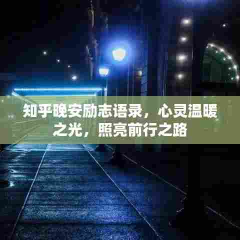 知乎晚安励志语录,心灵温暖之光,照亮前行之路