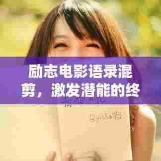 励志电影语录混剪，激发潜能的终极力量之源